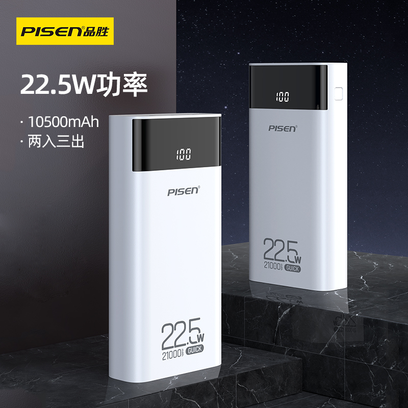  品胜PISEN QUICK 22.5W快充电库