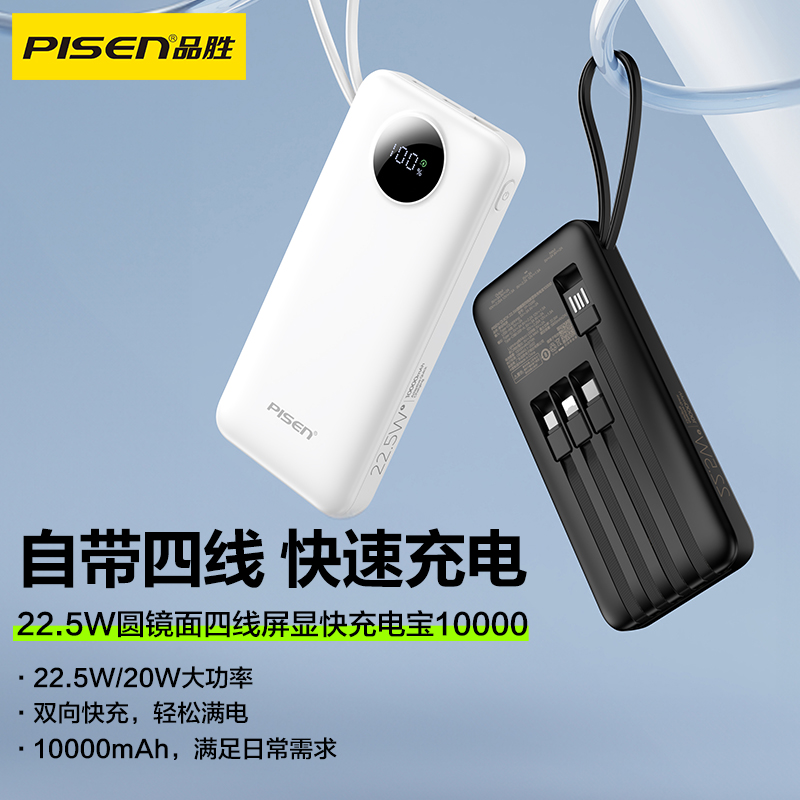 品胜PISEN QUICK 22.5W圆镜面四线屏显快充电宝