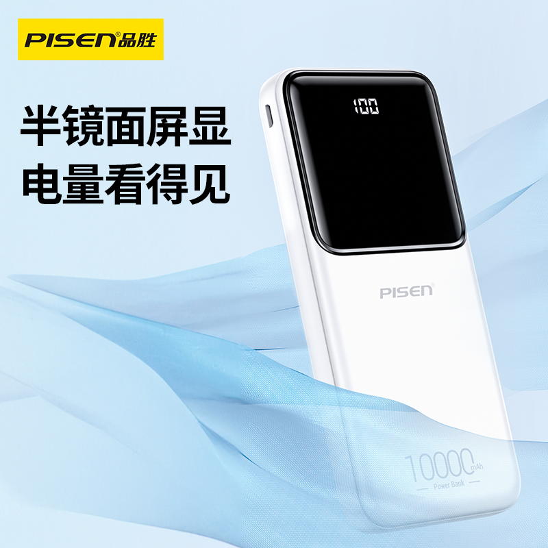 品胜-10W半镜面屏显充电宝