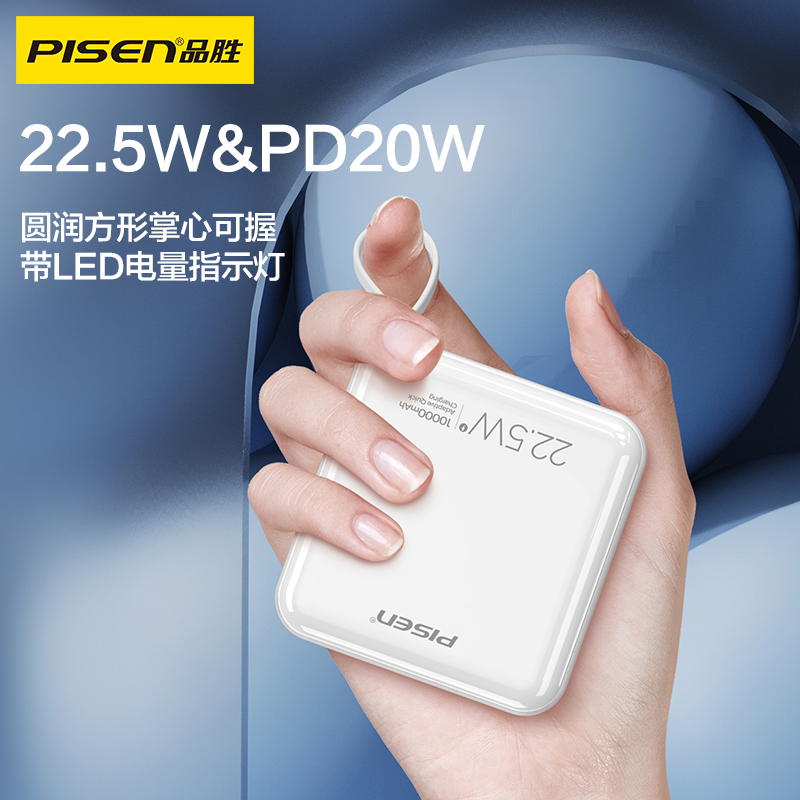 品胜PISEN QUICK 22.5W正方形自带线快充电库10000（TS-D336）