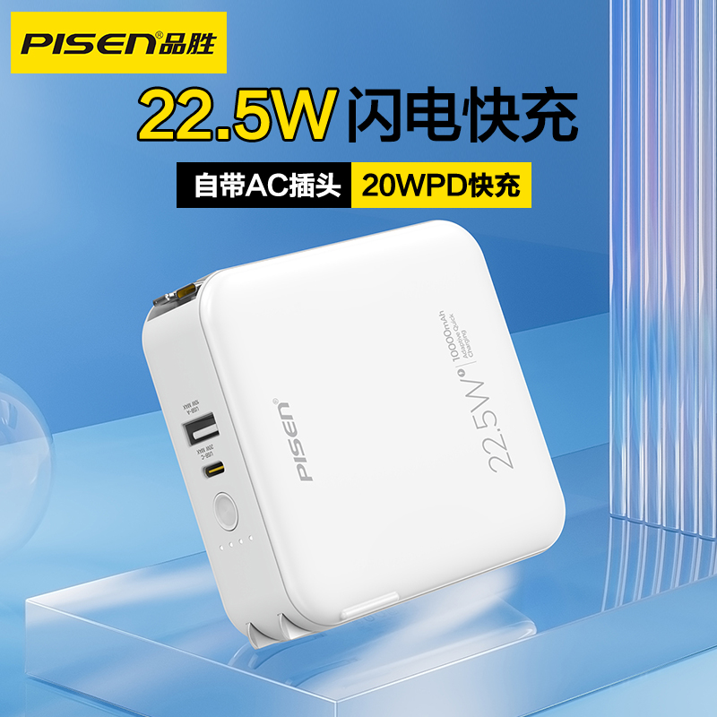 品胜PISEN QUICK 22.5W双自带线快充电霸10000mAh（TS-D331）