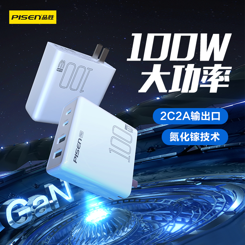 品胜PISEN PRO 100W氮化镓快充充电器(2C2A)-TS-C147
