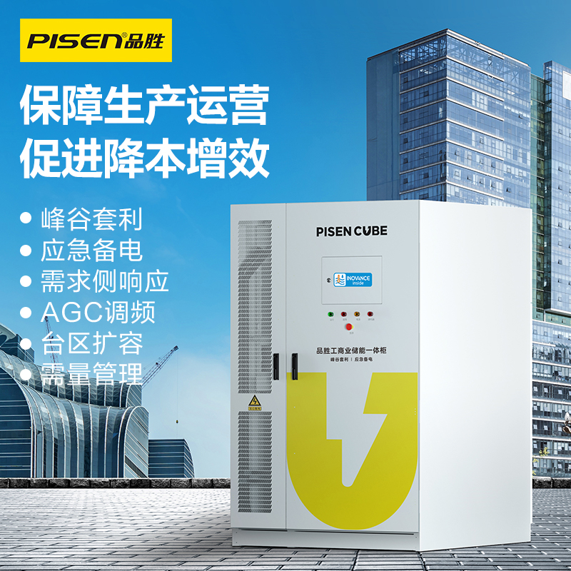 品胜工商业储能一体柜