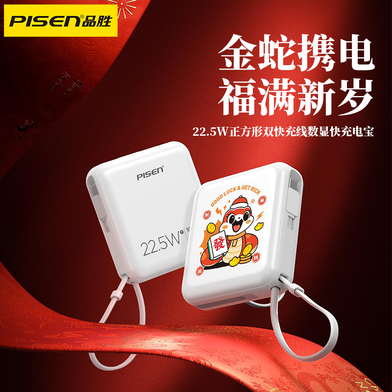  品胜-22.5W正方形双快充线数显快充电宝10000（新年贺岁）