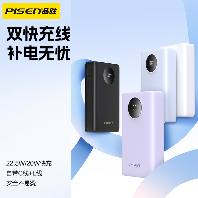 品胜PISEN QUICK方块系列22.5W圆屏双快充线充电宝